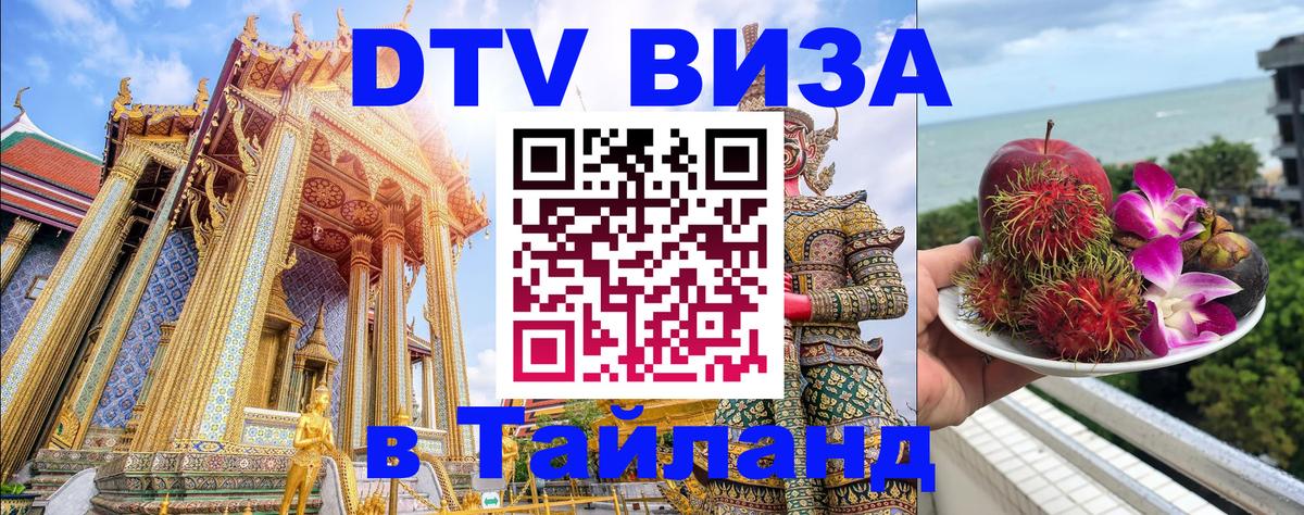 DTV Visa Thailand — прайс и условия, виза без дополнительных документов - Самара  08.01.2026 